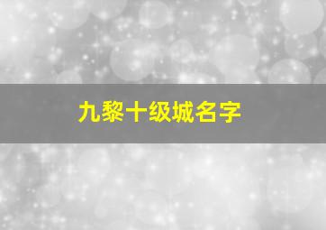 九黎十级城名字