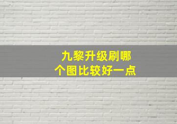 九黎升级刷哪个图比较好一点