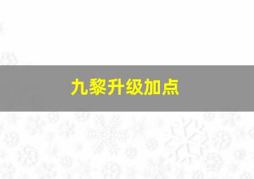 九黎升级加点