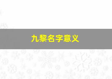 九黎名字意义