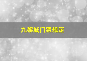 九黎城门票规定