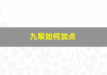 九黎如何加点