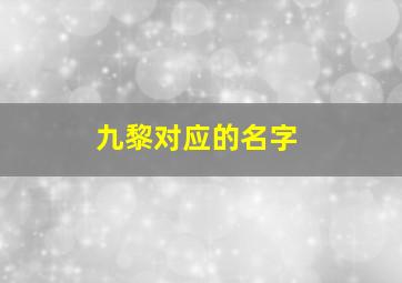 九黎对应的名字