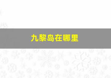 九黎岛在哪里