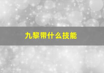 九黎带什么技能