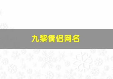 九黎情侣网名