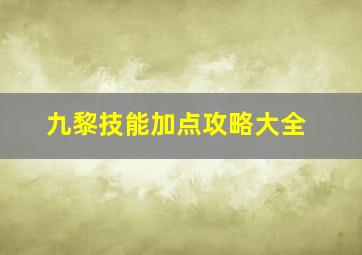 九黎技能加点攻略大全