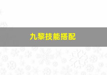 九黎技能搭配