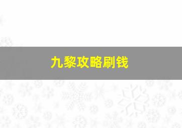 九黎攻略刷钱