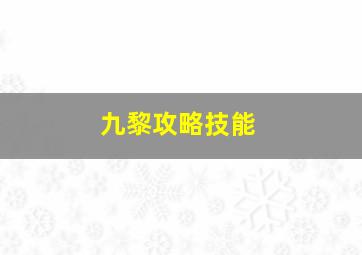 九黎攻略技能