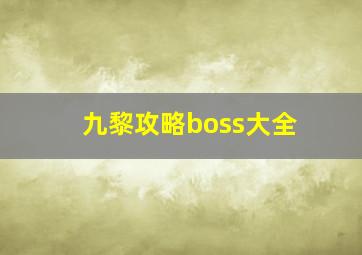 九黎攻略boss大全