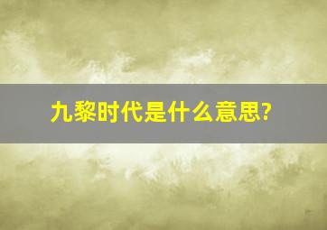 九黎时代是什么意思?