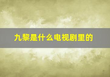 九黎是什么电视剧里的