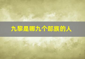 九黎是哪九个部族的人