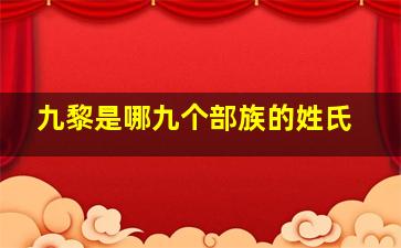 九黎是哪九个部族的姓氏