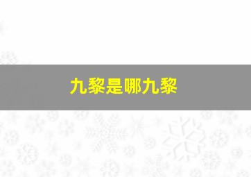 九黎是哪九黎