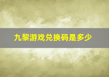 九黎游戏兑换码是多少