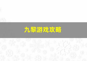 九黎游戏攻略