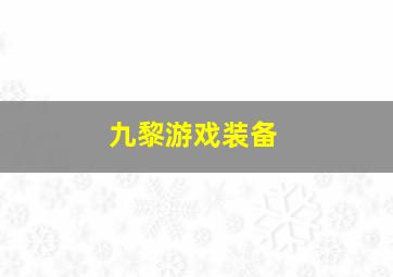 九黎游戏装备