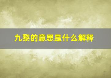 九黎的意思是什么解释