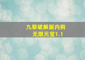 九黎破解版内购无限元宝1.1