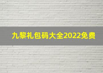 九黎礼包码大全2022免费