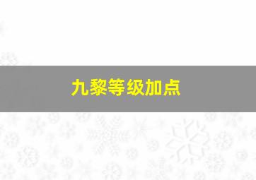 九黎等级加点