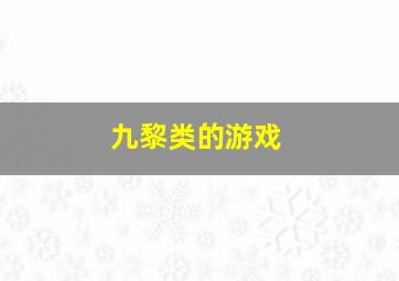 九黎类的游戏