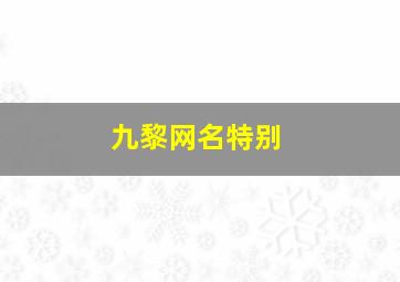 九黎网名特别