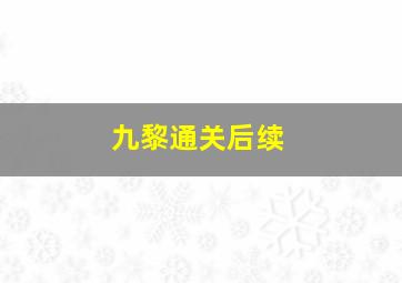 九黎通关后续