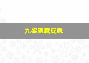 九黎隐藏成就