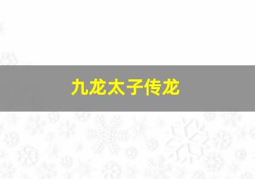 九龙太子传龙