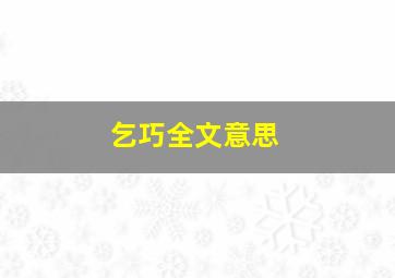 乞巧全文意思