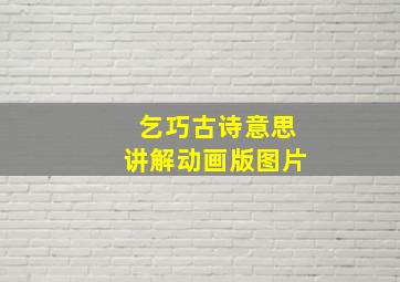 乞巧古诗意思讲解动画版图片