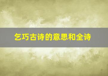 乞巧古诗的意思和全诗