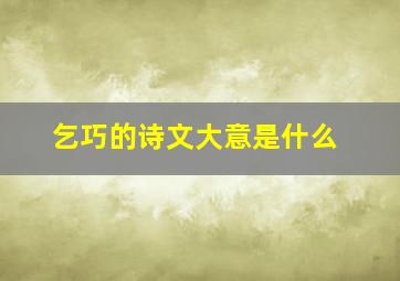 乞巧的诗文大意是什么