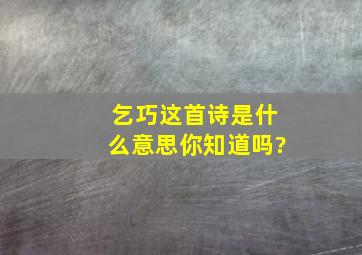 乞巧这首诗是什么意思你知道吗?