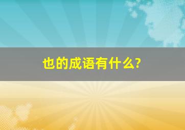 也的成语有什么?