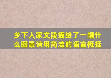 乡下人家文段描绘了一幅什么图景请用简洁的语言概括