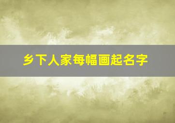 乡下人家每幅画起名字