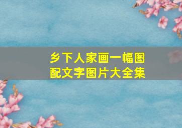 乡下人家画一幅图配文字图片大全集