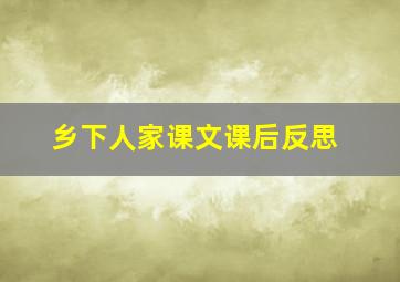 乡下人家课文课后反思