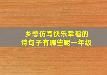 乡愁仿写快乐幸福的诗句子有哪些呢一年级