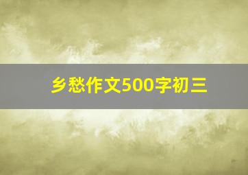 乡愁作文500字初三