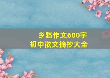 乡愁作文600字初中散文摘抄大全