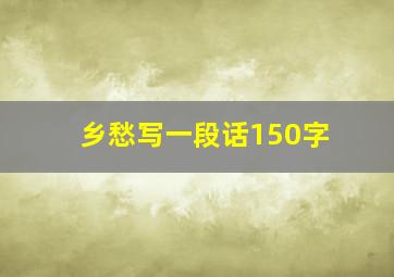 乡愁写一段话150字