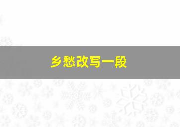 乡愁改写一段