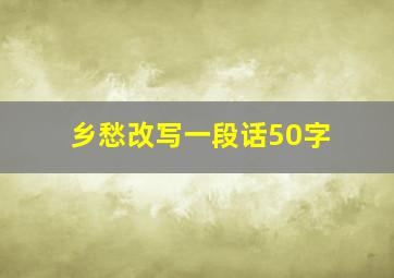 乡愁改写一段话50字