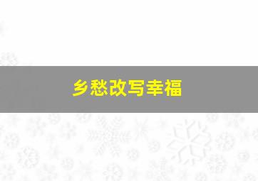 乡愁改写幸福