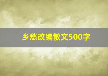 乡愁改编散文500字